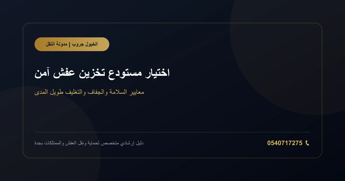 أثاث مغلف ومنظم داخل مساحة تخزين مرتبة
