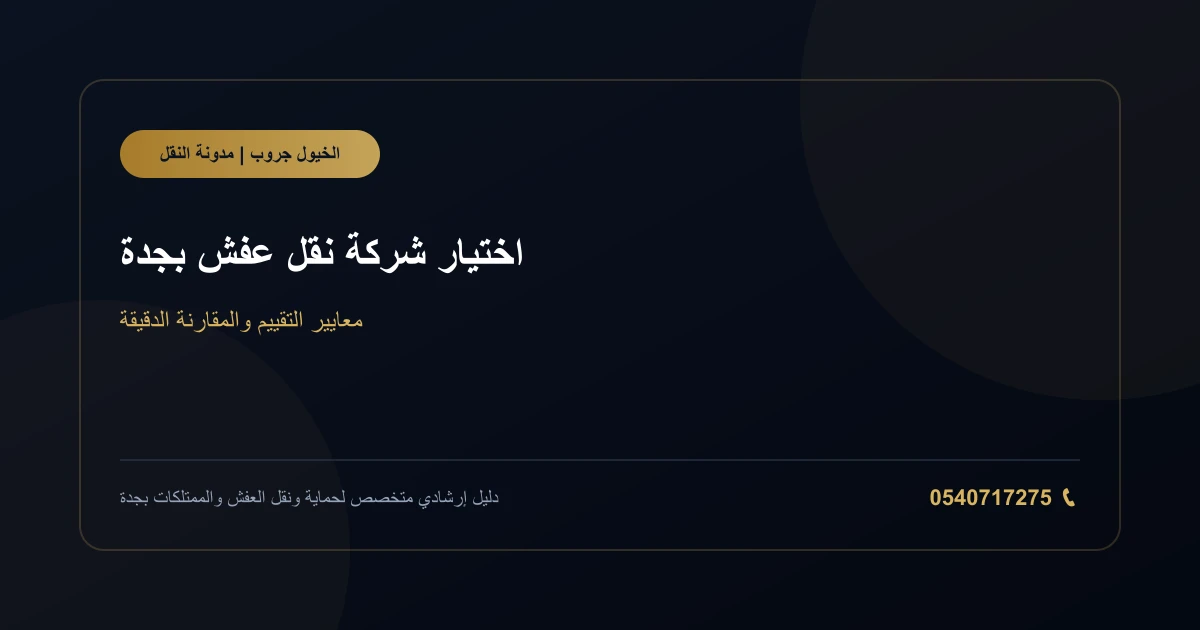 عميل يراجع معايير اختيار شركة نقل عفش بجدة