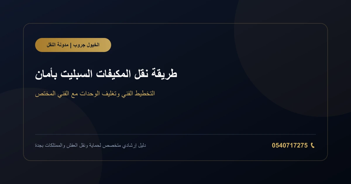 فني يجهز مكيف سبليت للفك والتغليف قبل النقل
