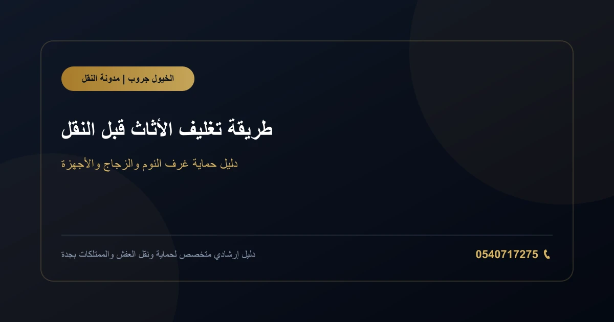 مراحل تغليف الأثاث قبل النقل باستخدام الكرتون ومواد الحماية