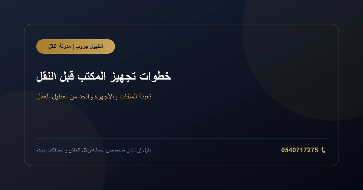 تجهيز مكتب وأجهزة وملفات قبل الانتقال إلى مقر جديد