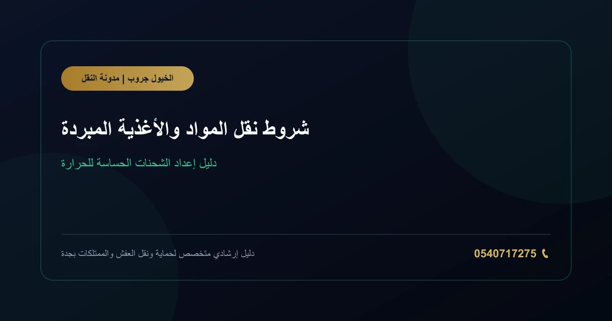 صناديق مواد غذائية مرتبة داخل مركبة نقل مبردة
