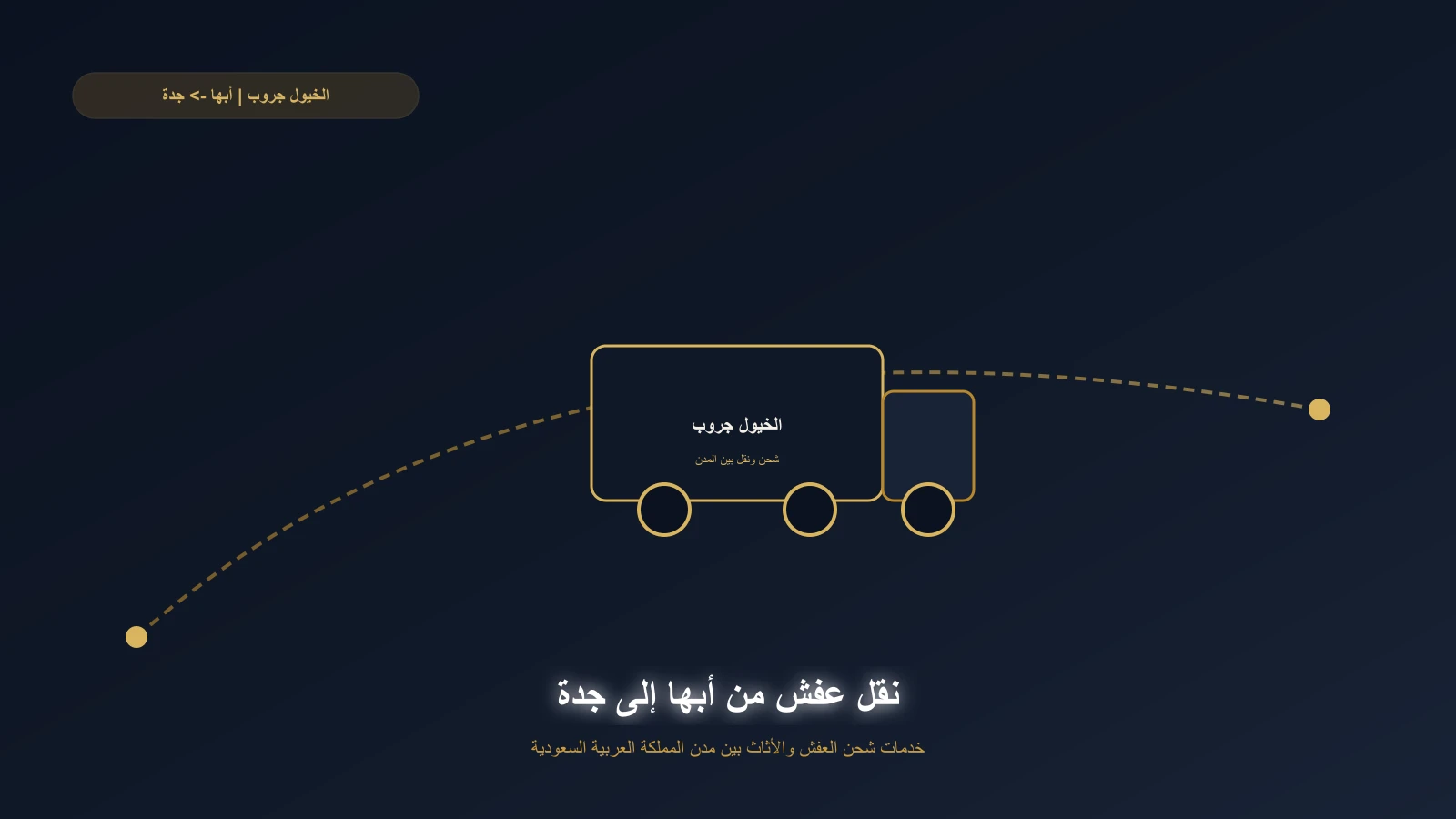 فريق ينقل أثاث فيلا في أبها إلى شاحنة مغلقة متجهة إلى جدة