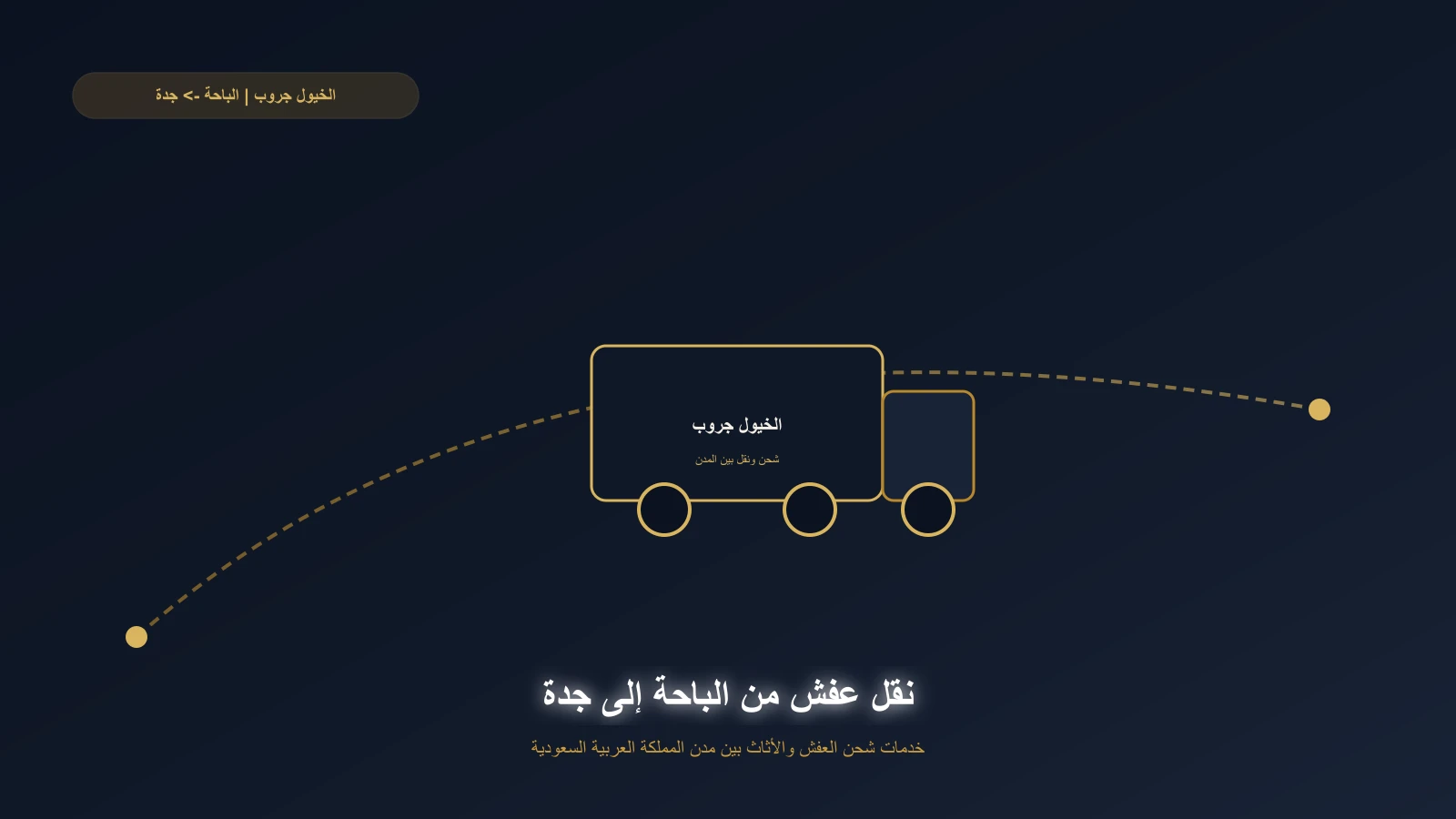 تحميل أثاث منزل في الباحة استعدادًا للنقل إلى جدة