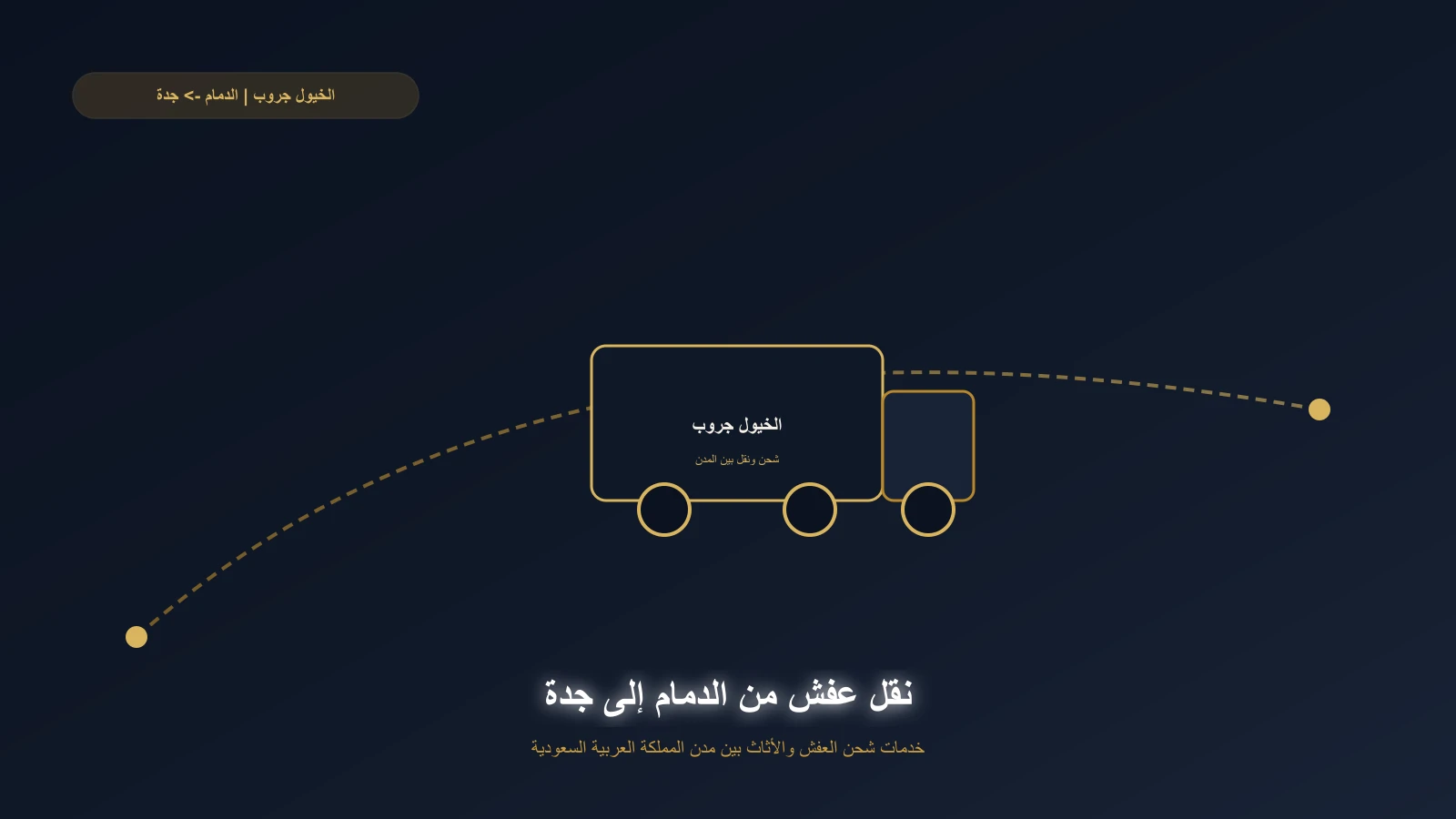 تحميل أثاث منزل في الدمام داخل شاحنة مغلقة متجهة إلى جدة