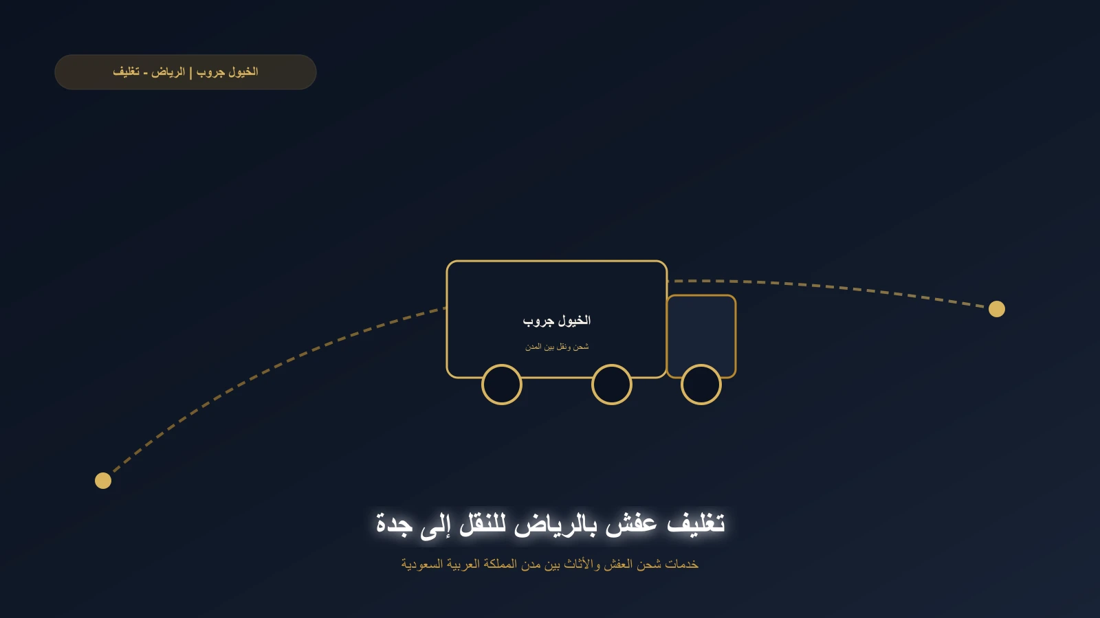 فريق يغلف أثاث غرفة معيشة بالرياض بطبقات فقاعية وكرتون قبل الرحلة