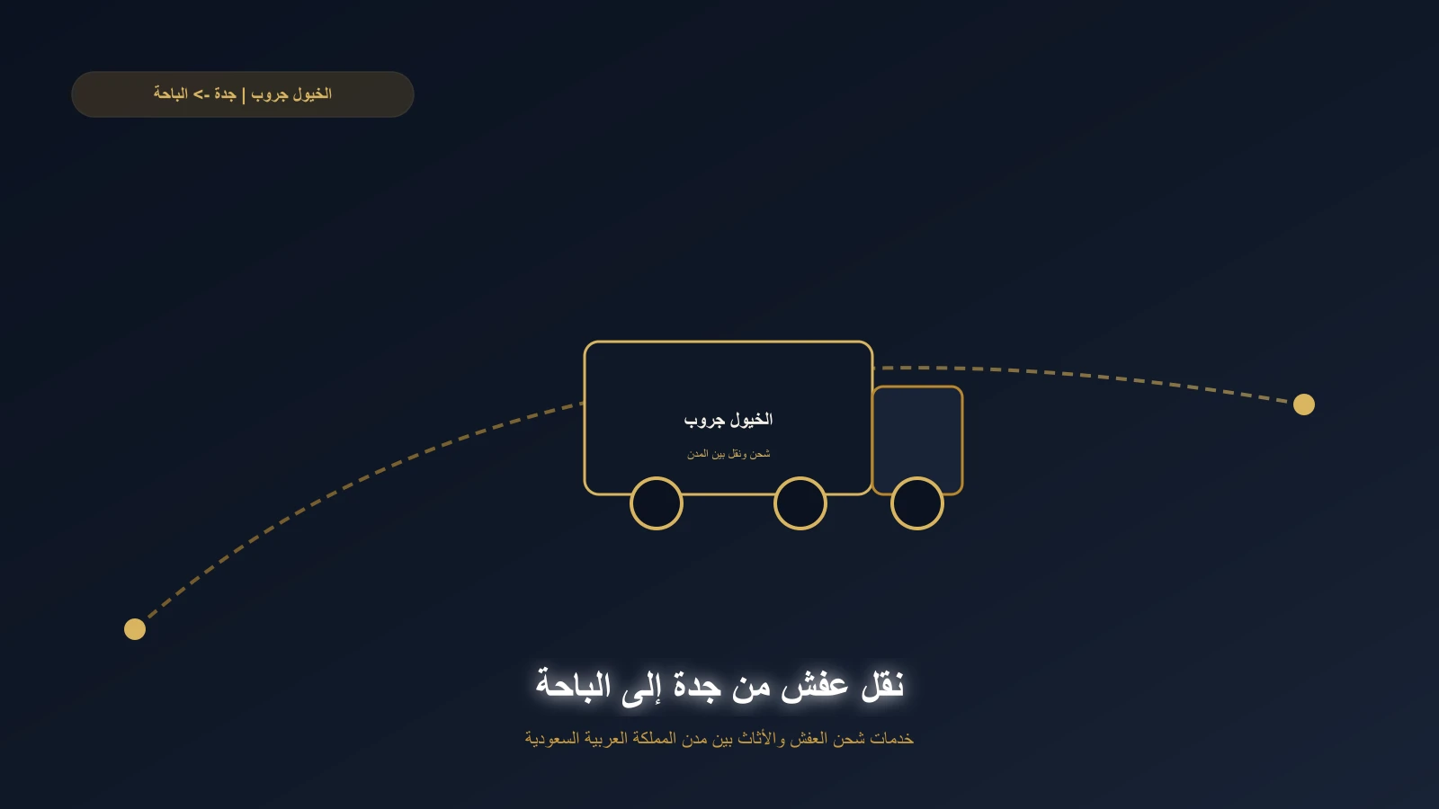 شاحنة الخيول جروب على طريق عام باتجاه الباحة