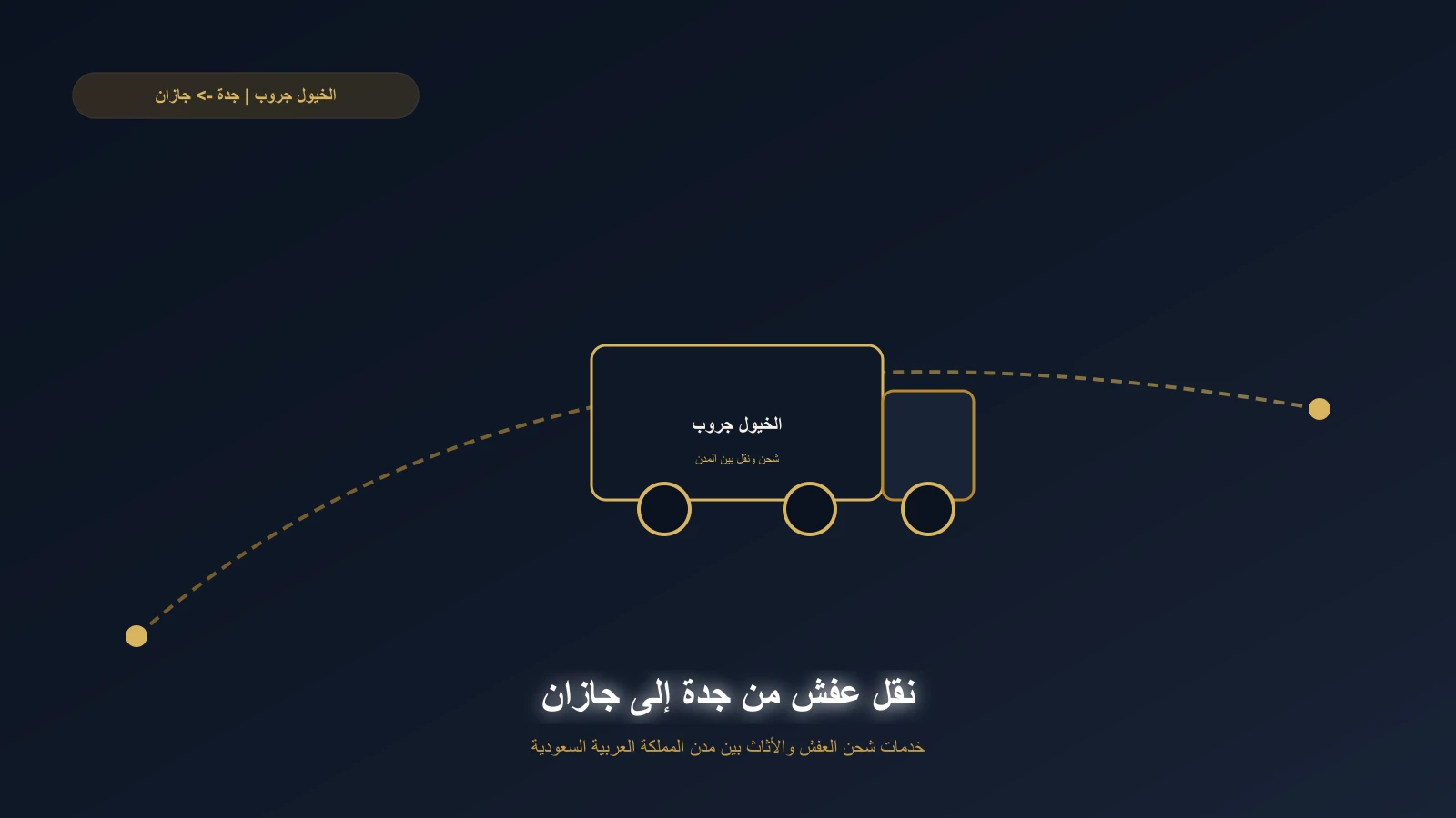 شاحنة الخيول جروب تنطلق جنوبًا من جدة إلى جازان في طريق عام