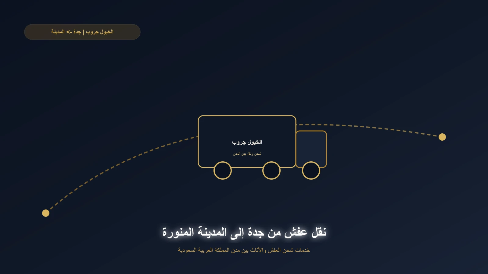 شاحنة دينا مغلقة على طريق جدة - المدينة المنورة السريع