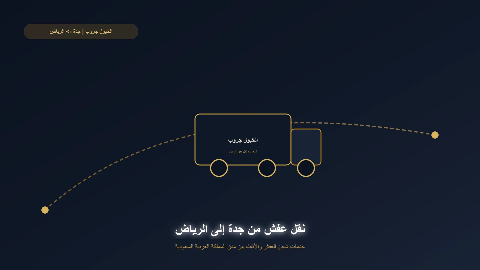 شاحنة الخيول جروب تنقل العفش من جدة إلى الرياض على طريق سريع