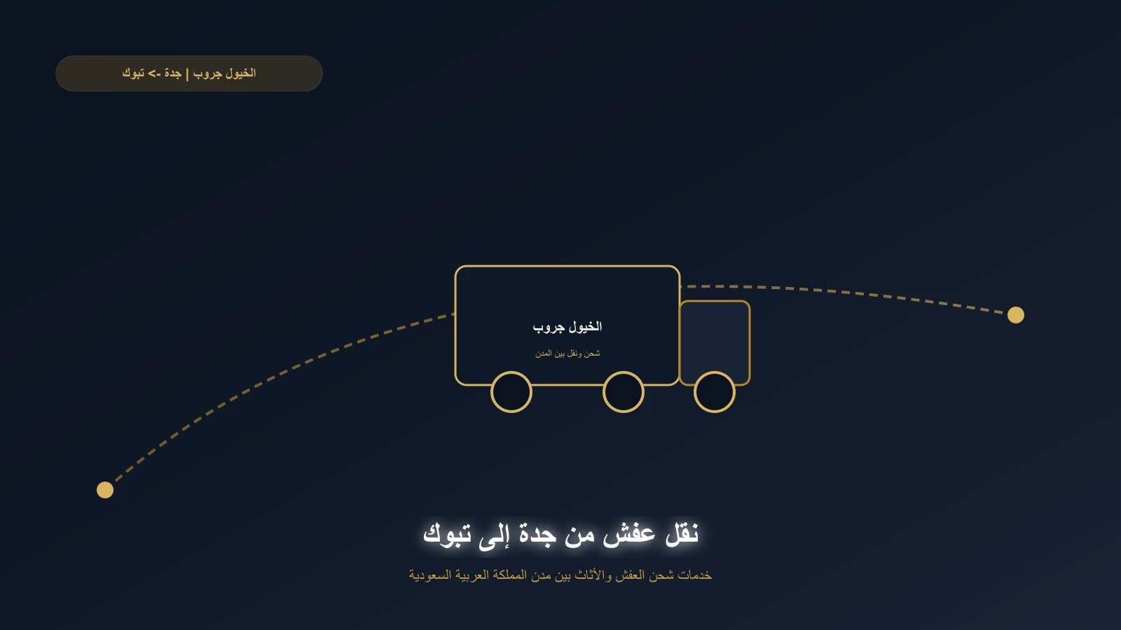 شاحنة الخيول جروب بعيدة المدى على طريق مفتوح من جدة إلى تبوك