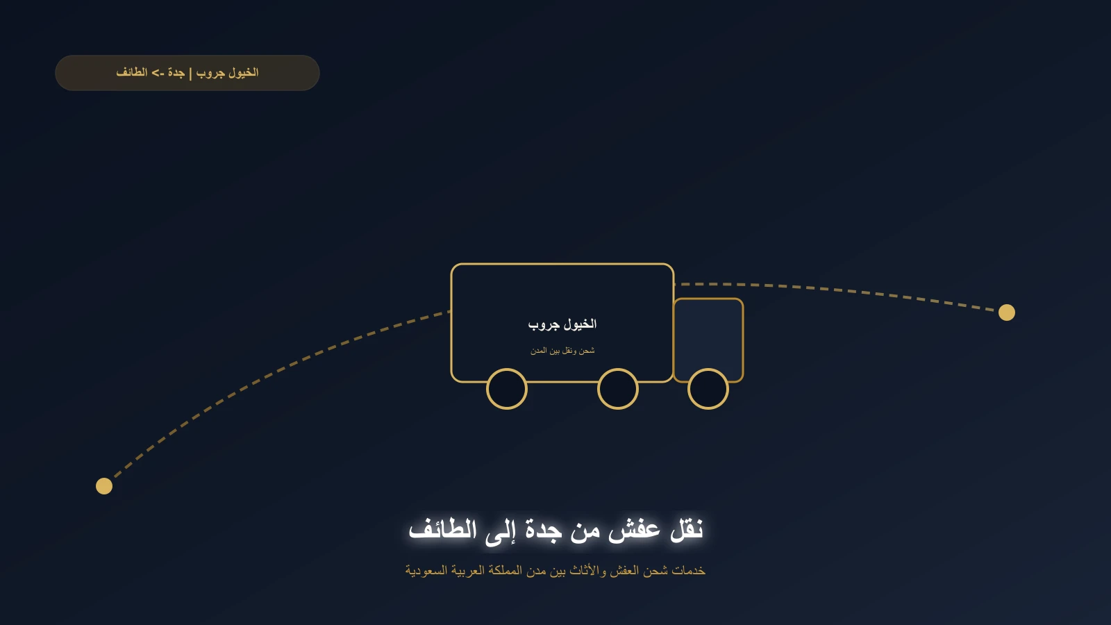 شاحنة الخيول جروب على طريق عام باتجاه مدينة الطائف