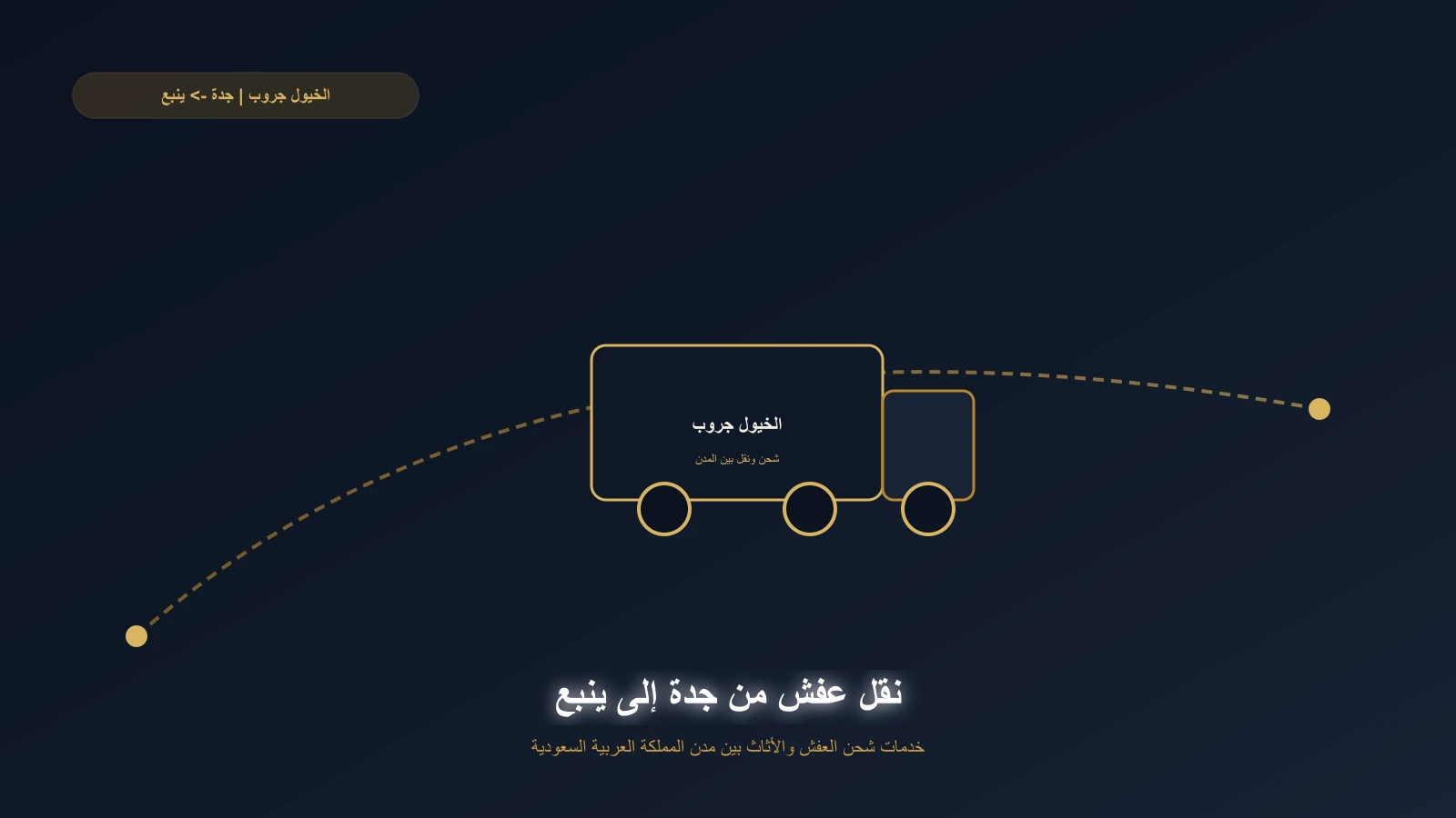 شاحنة الخيول جروب على طريق جدة - ينبع الساحلي السريع