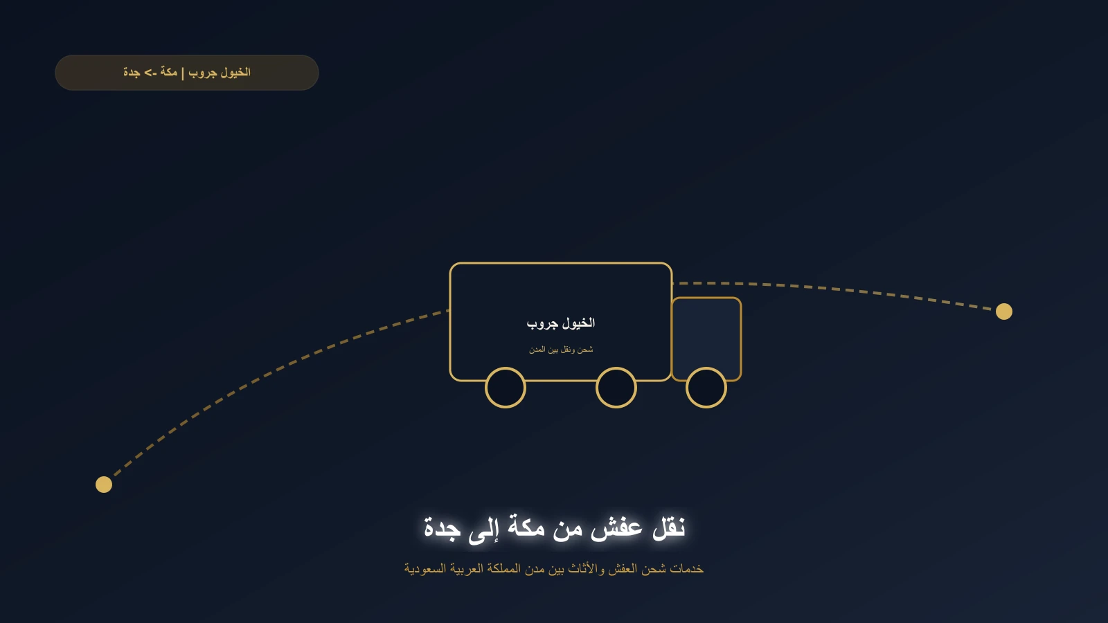 تحميل أثاث منزل في مكة المكرمة داخل دينا مغلقة متجهة إلى جدة
