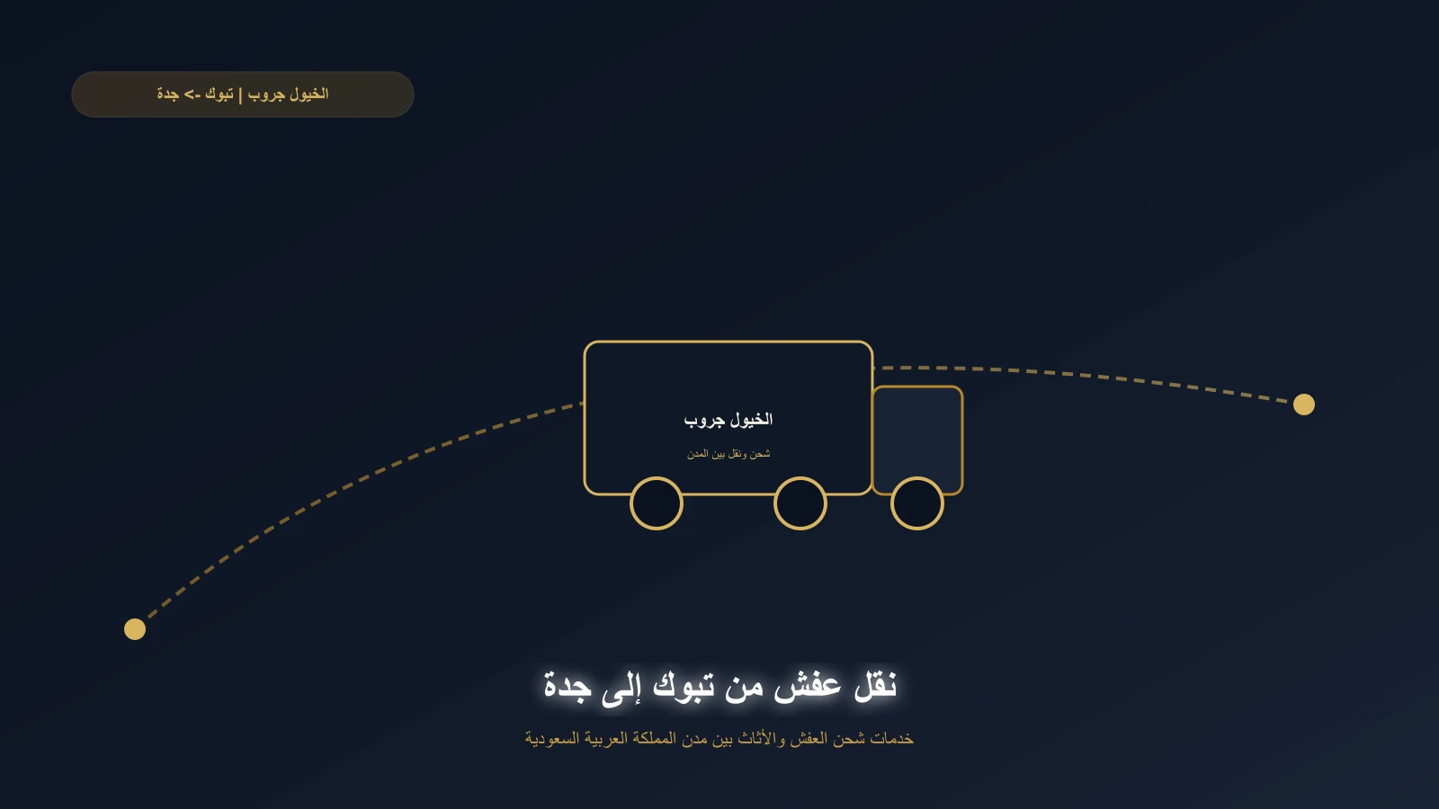 أثاث منزل في تبوك مغلف ومثبت قبل الرحلة إلى جدة