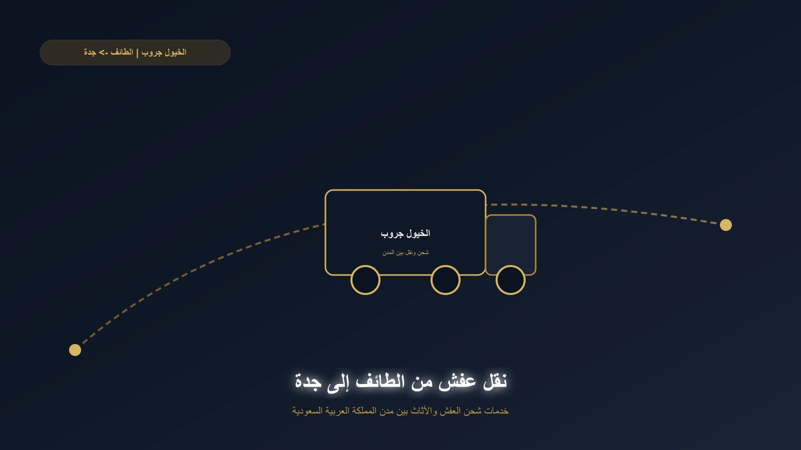 أثاث مغلف ومثبت داخل شاحنة قبل الانطلاق من الطائف إلى جدة