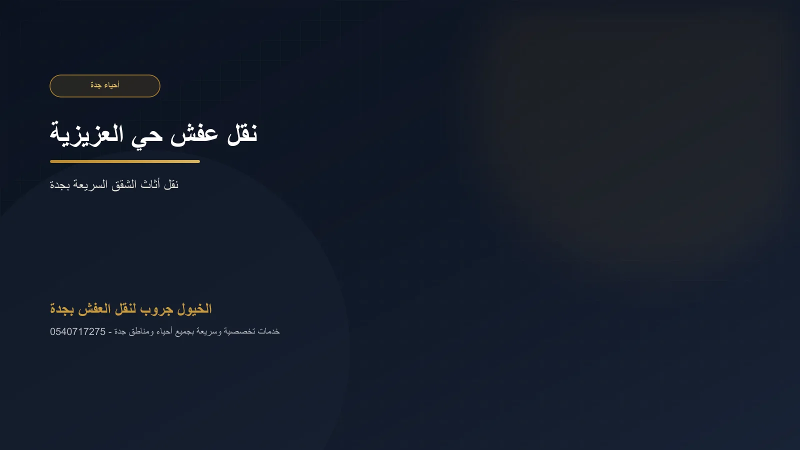 شاحنة صغيرة مغلقة لنقل العفش في حي العزيزية بجدة