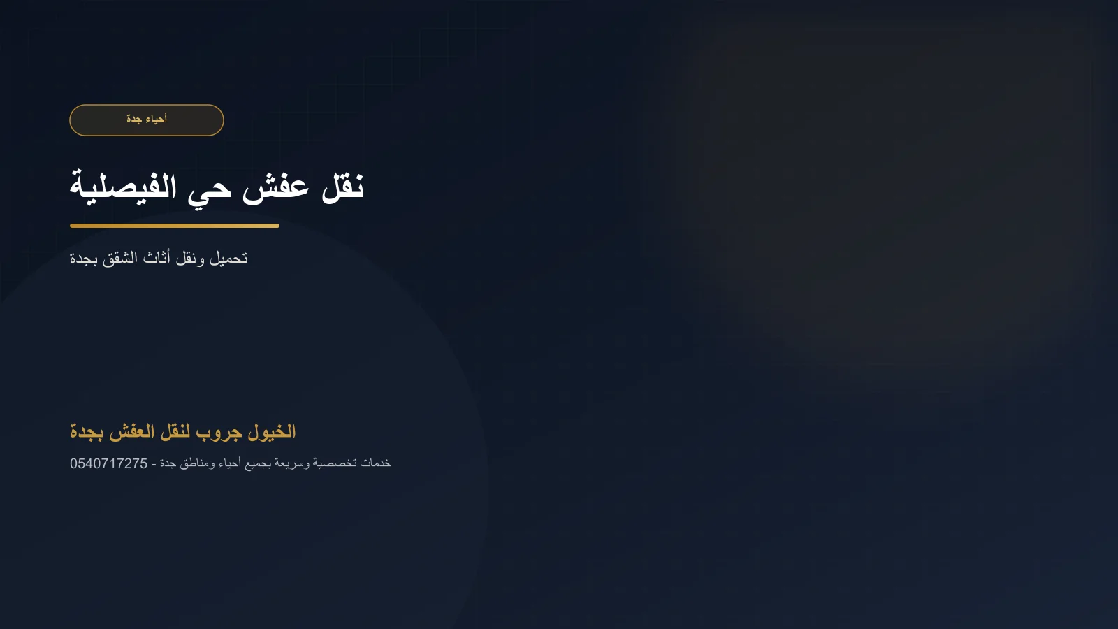 نقل أثاث من عمارة سكنية في حي الفيصلية بجدة