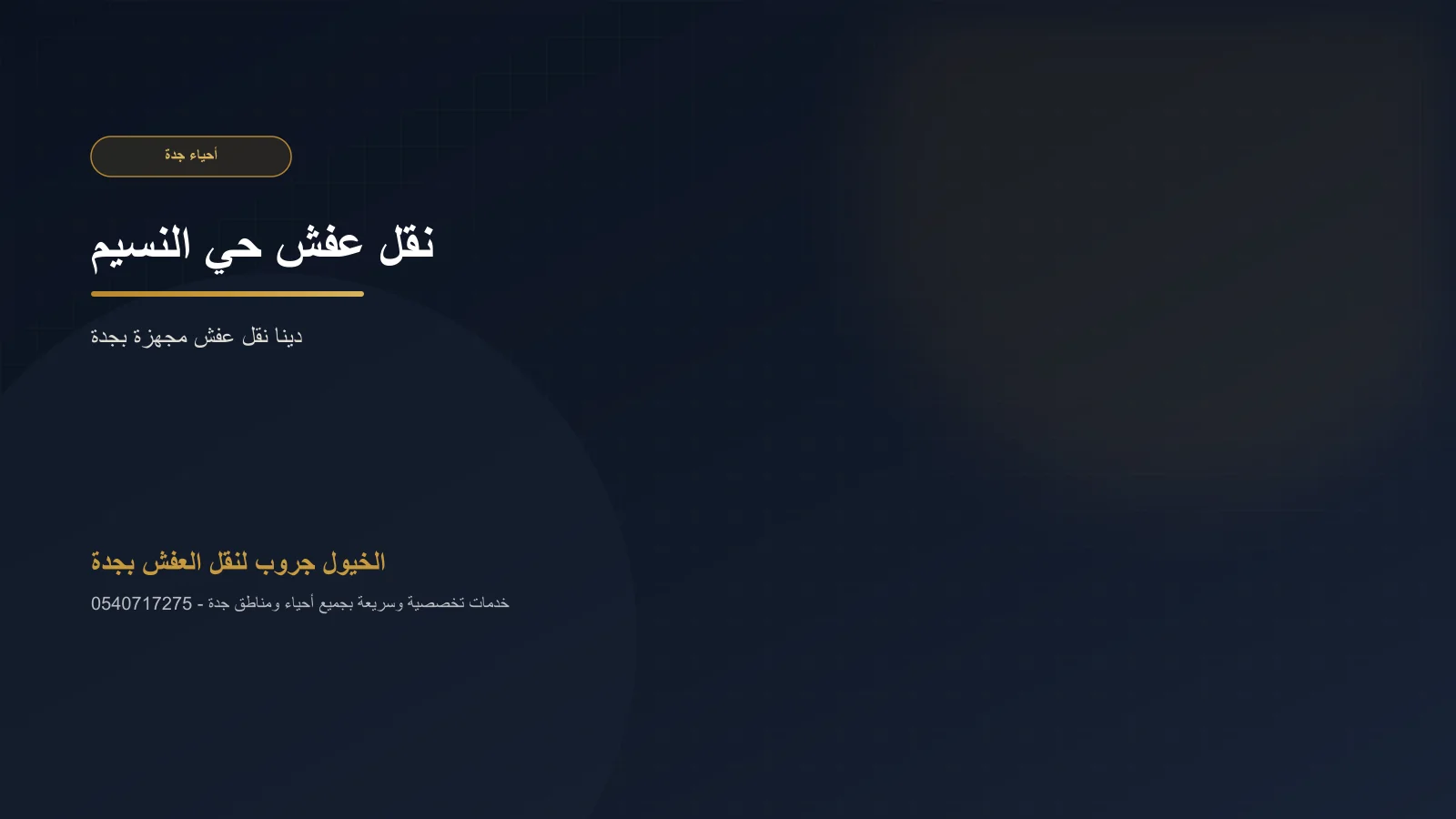 تحميل أثاث منزل داخل دينا الخيول جروب في حي النسيم بجدة