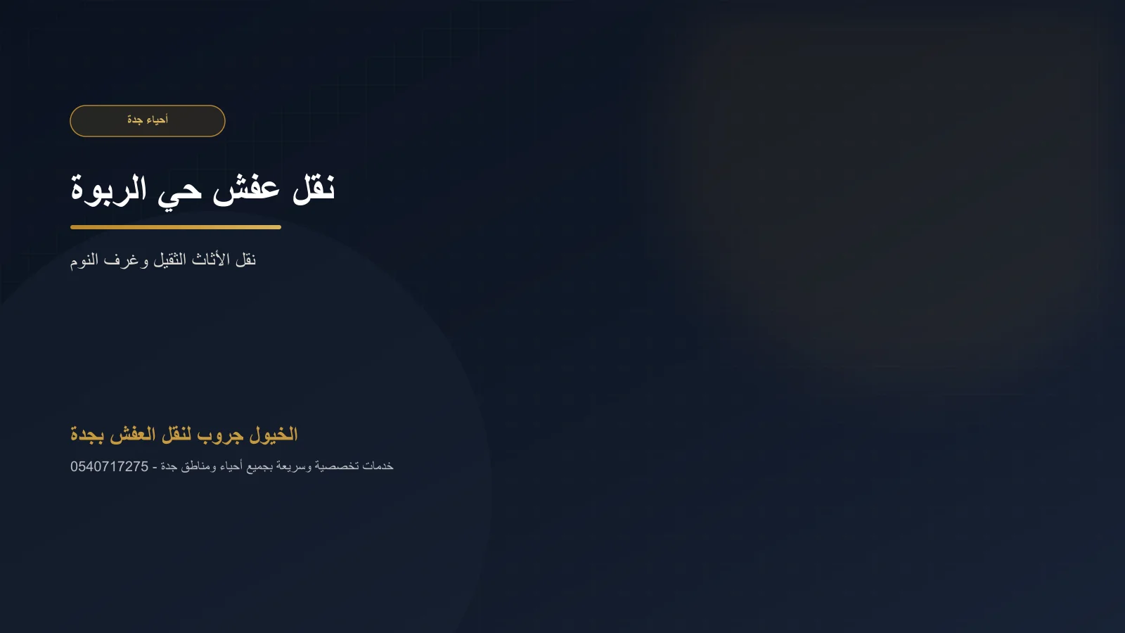 فريق الخيول جروب يرفع قطعة أثاث في حي الربوة بجدة