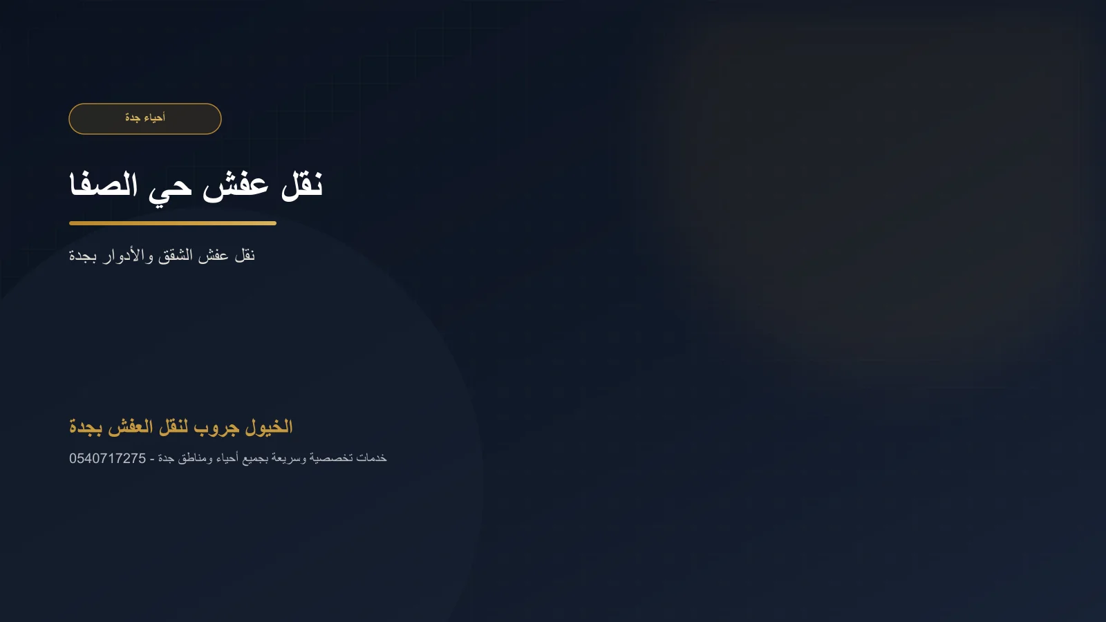 تحميل صناديق وأثاث من مبنى سكني في حي الصفا بجدة