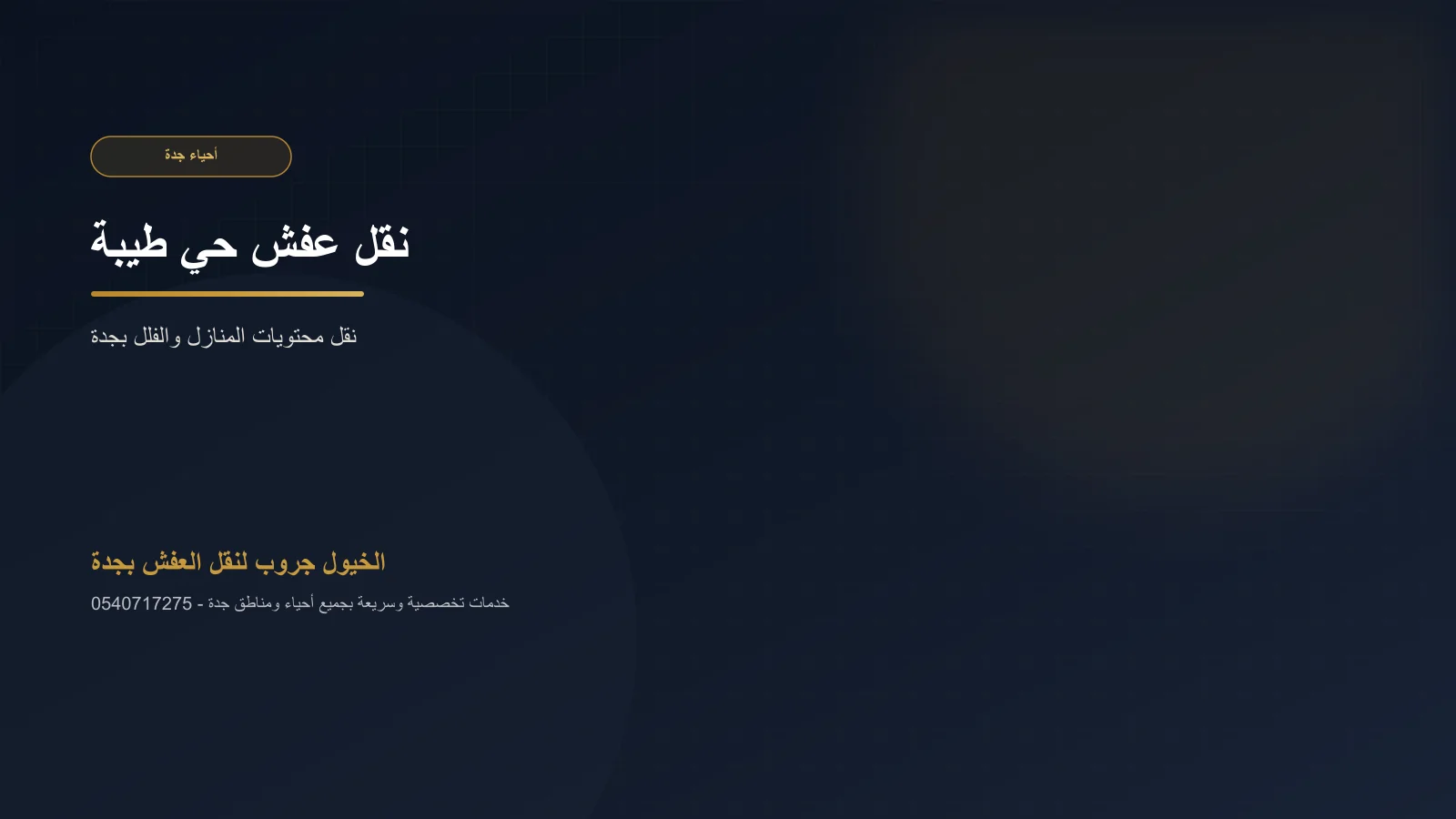 شاحنة الخيول جروب أمام منزل في حي طيبة بجدة