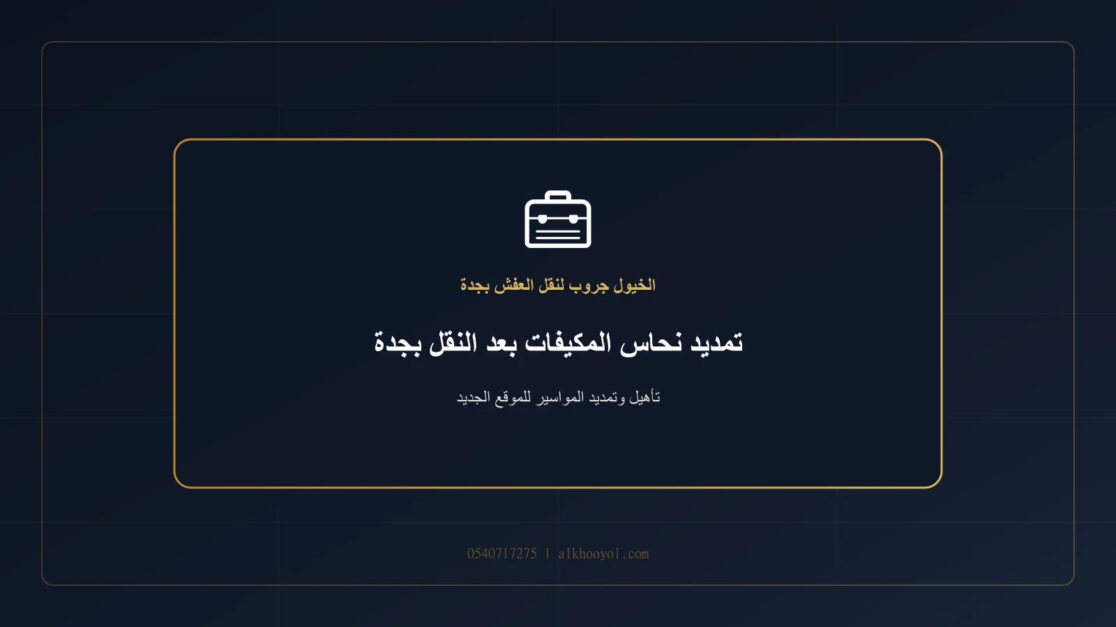 فني يقيس مسار مواسير نحاس مكيف داخل موقع جديد بجدة