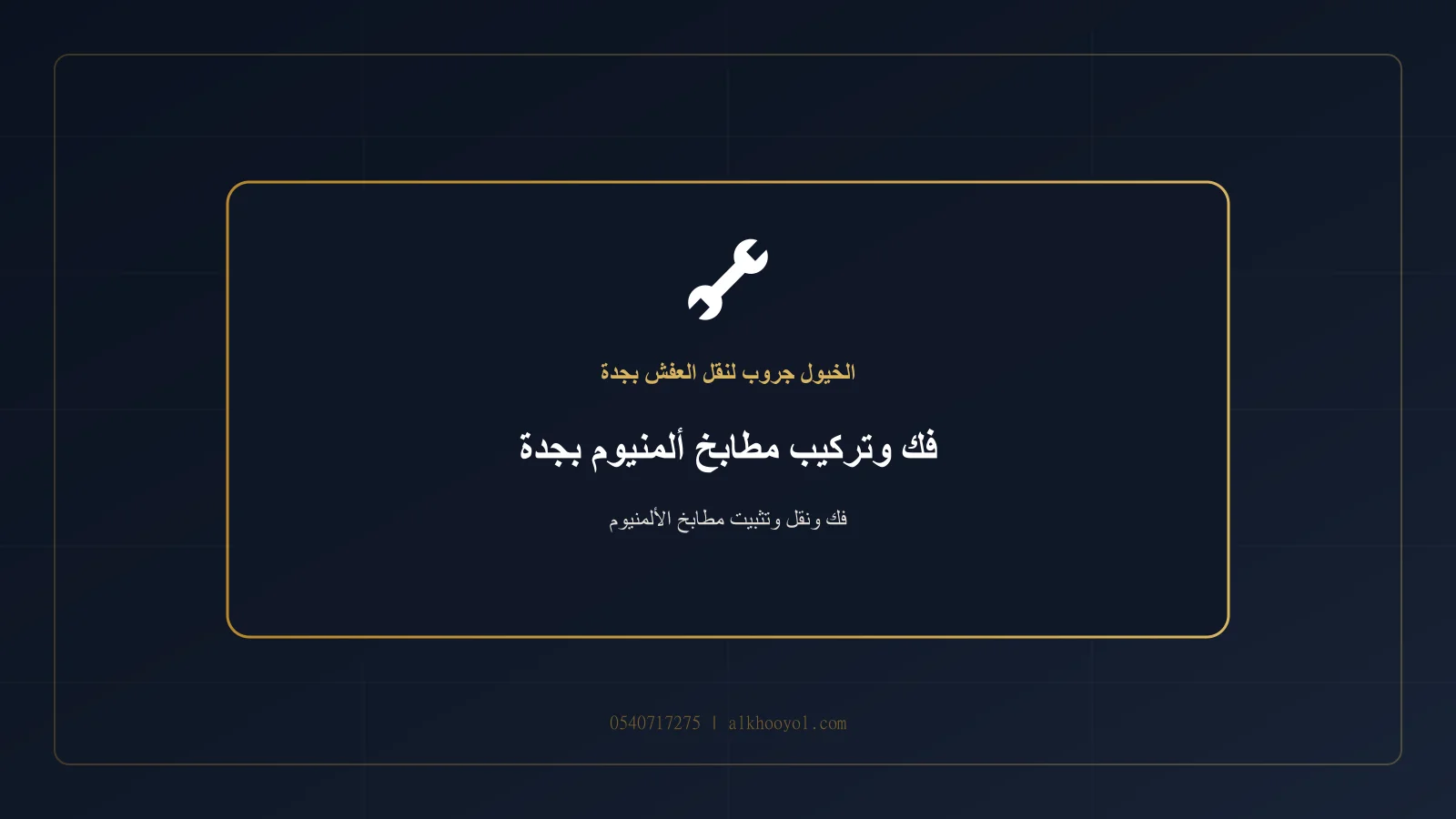 فني يفك وحدات ألمنيوم ويحمي الإطارات والزجاج بجدة