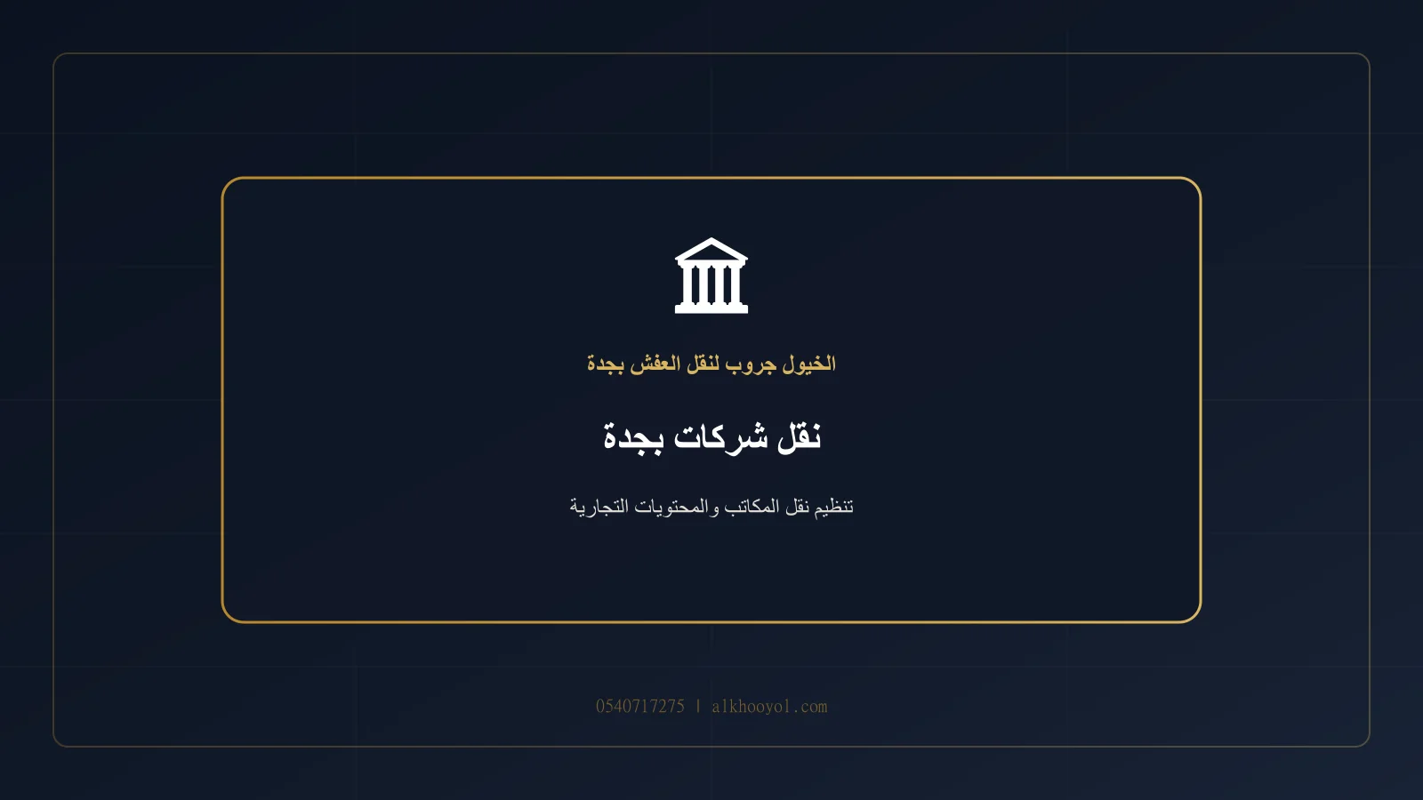 عملية نقل شركة متوسطة مع صناديق مصنفة حسب الأقسام بجدة