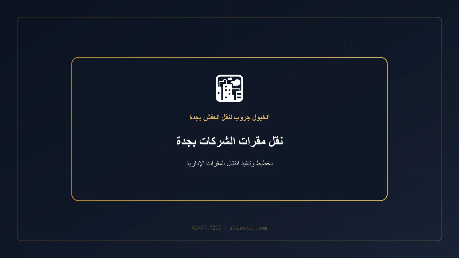 مخطط انتقال مقر كبير مع مناطق تحميل وأقسام مرقمة في موقعين بجدة