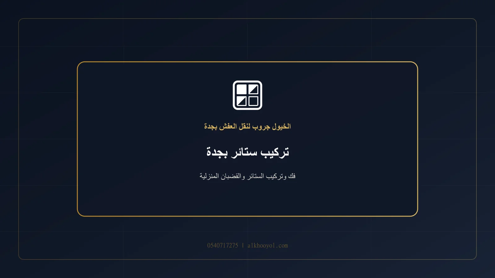 فني يركب ستارة قماشية وقضيبًا داخل غرفة معيشة سعودية حديثة بجدة