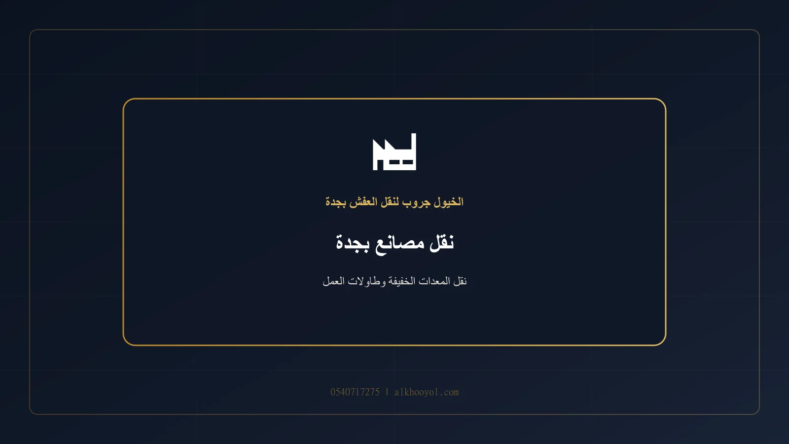 معدات صناعية خفيفة وطاولات عمل ومخزون معبأ داخل منشأة صناعية بجدة