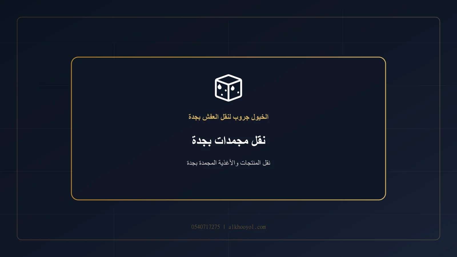 منتجات مجمدة معبأة داخل صناديق مرتبة في سيارة تبريد بجدة