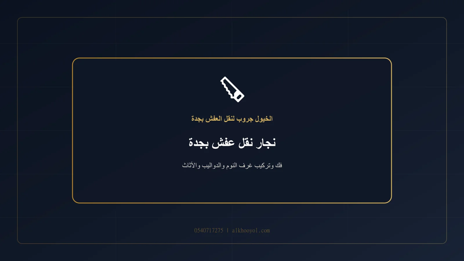 نجار بزي الخيول جروب يفك سريرًا ودولابًا بأدوات يدوية احترافية بجدة
