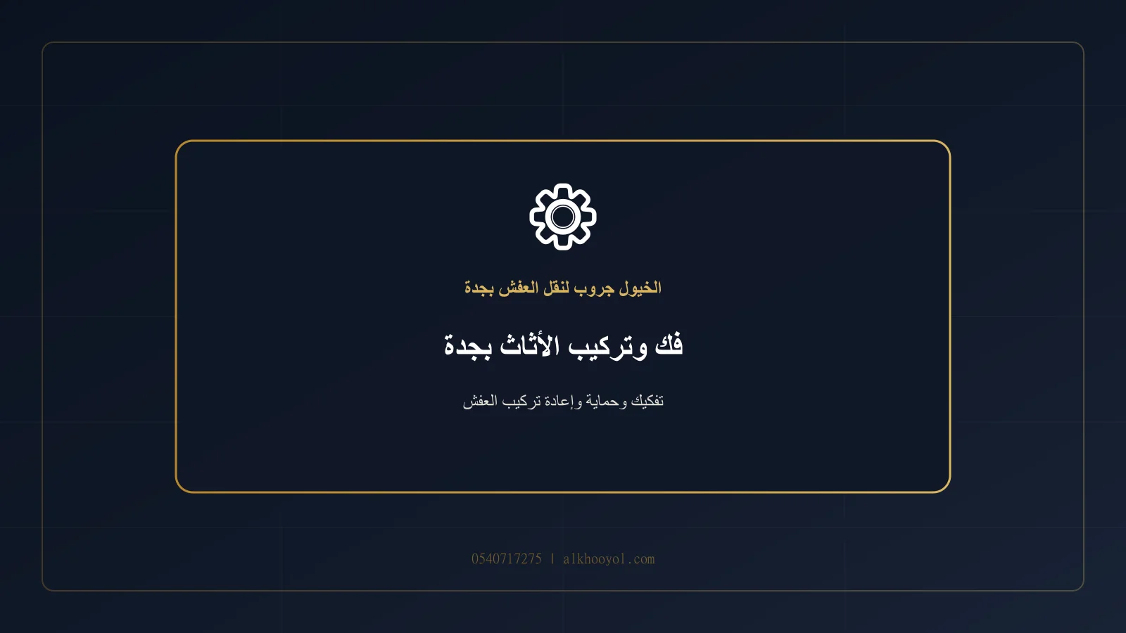 مجموعة قطع أثاث مفكوكة ومنظمة مع أكياس للمسامير والملحقات بجدة