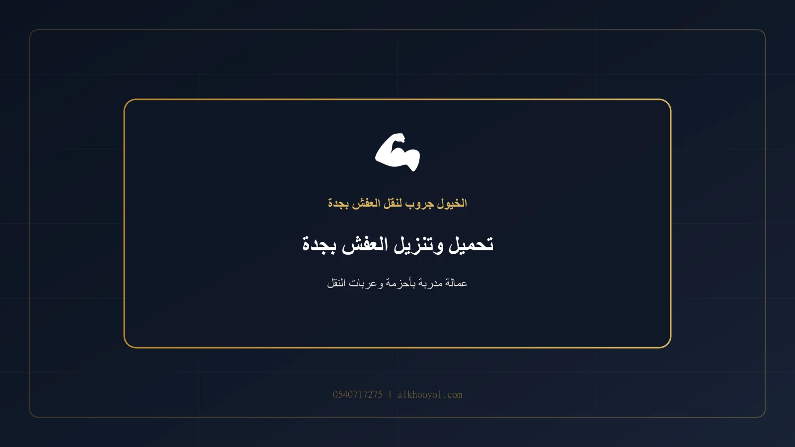 فريق يستخدم أحزمة وعربات تحميل لنقل أثاث من مبنى إلى شاحنة بجدة