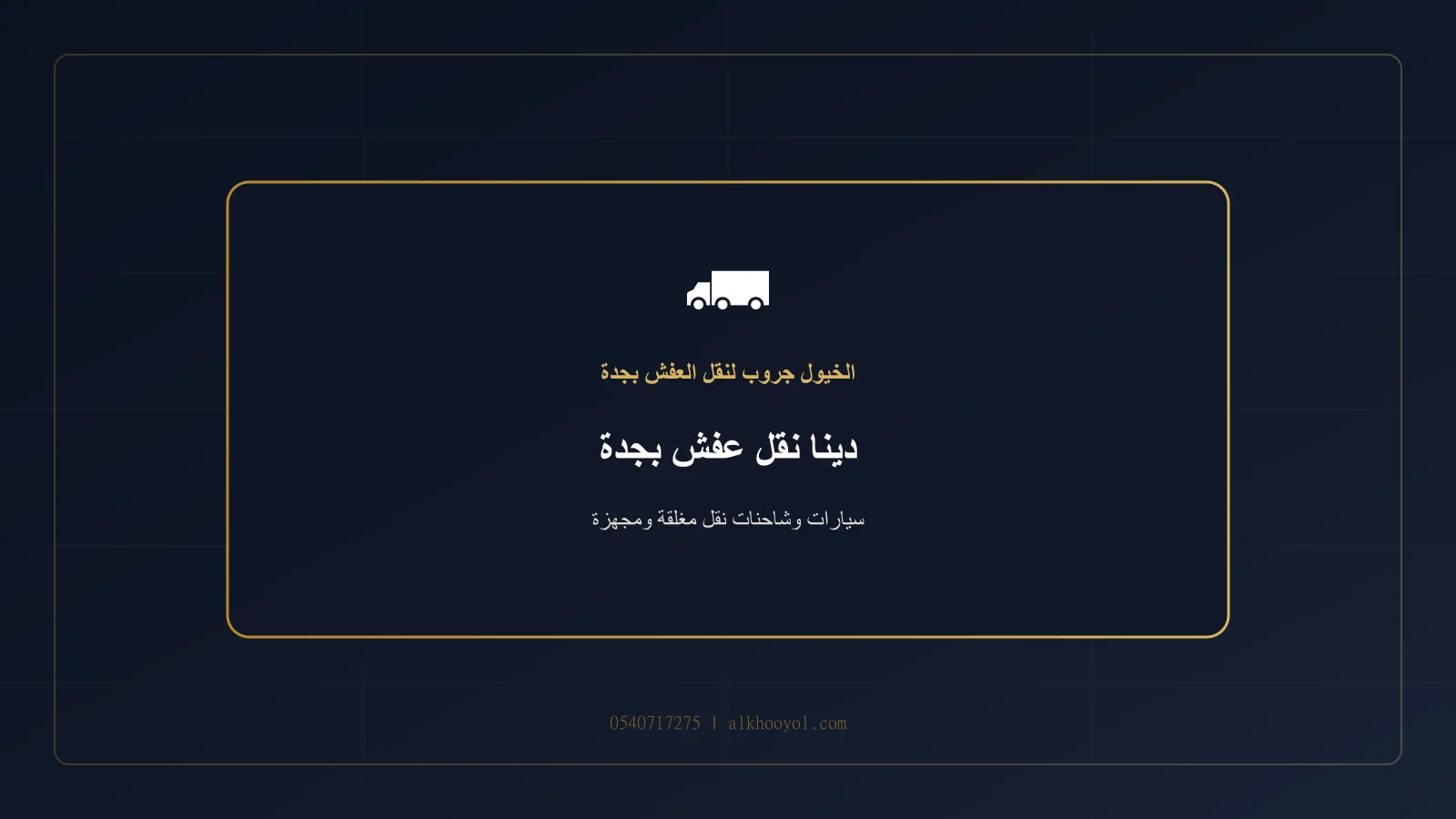 دينا أو شاحنة مغلقة كحلية وذهبية أمام منزل حديث مع أثاث مثبت داخلها بجدة