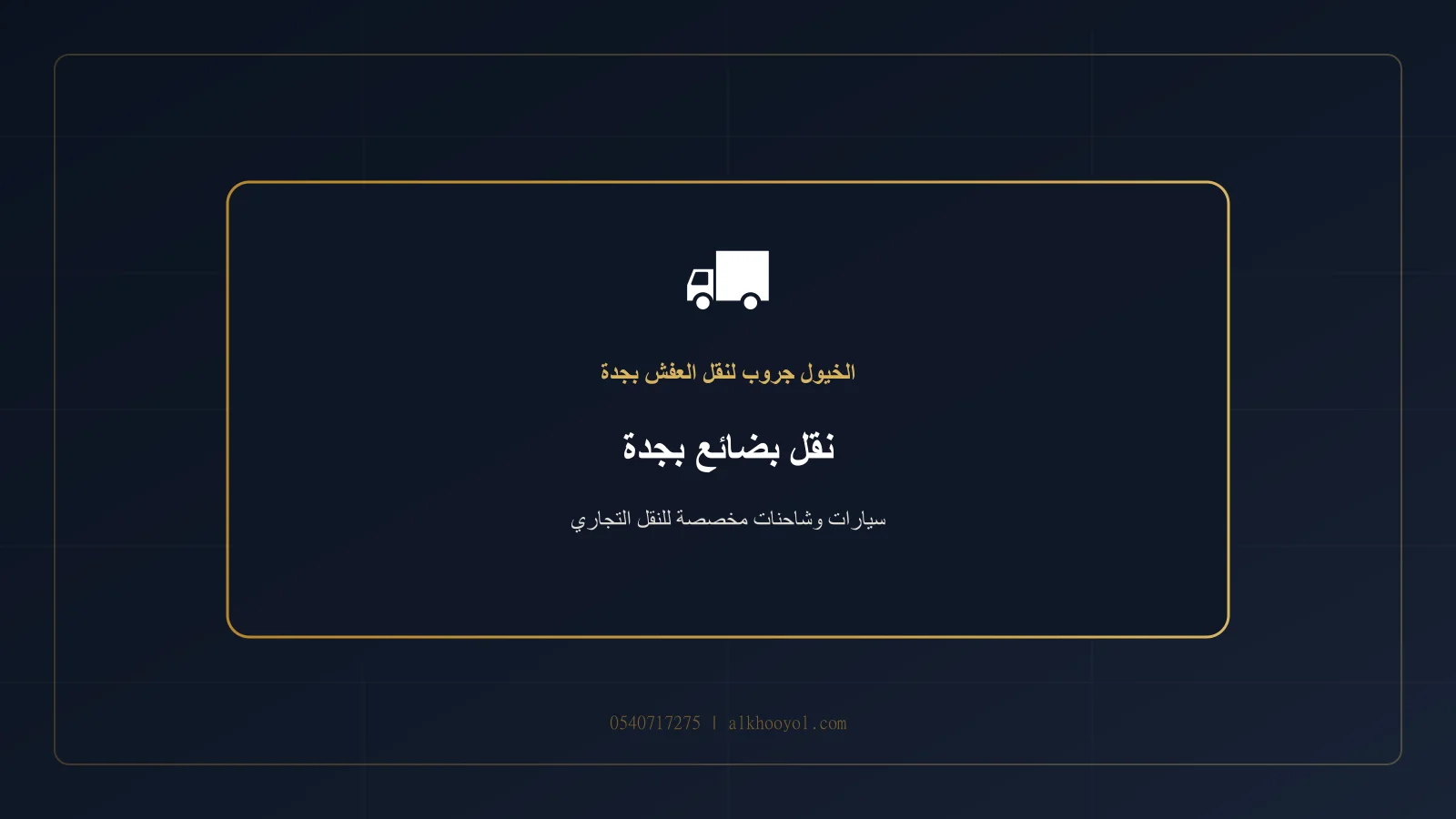 شاحنة مغلقة تحتوي على بضائع تجارية معبأة ومثبتة بجدة