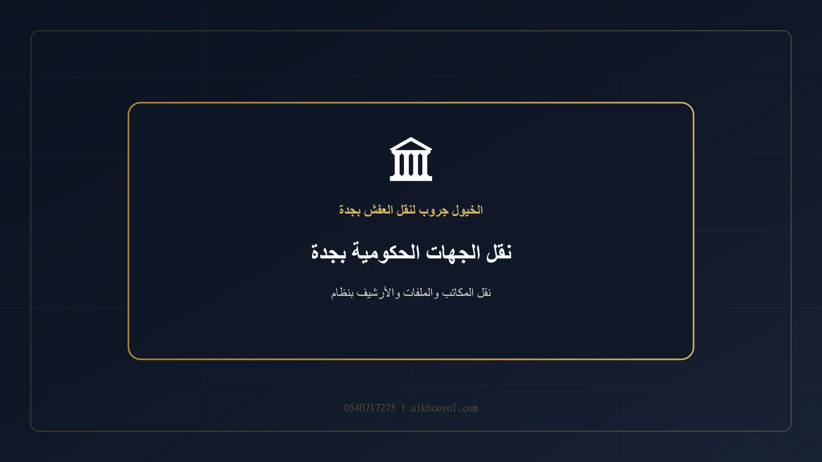 أرشيف وملفات ومكاتب إدارية داخل مبنى رسمي بجدة