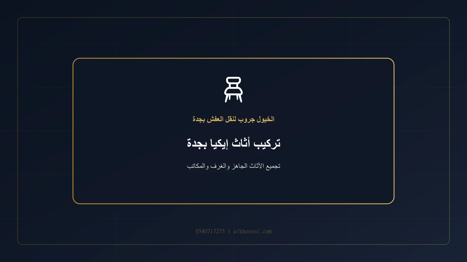 فني يجمع قطعة أثاث جاهزة حديثة بجدة