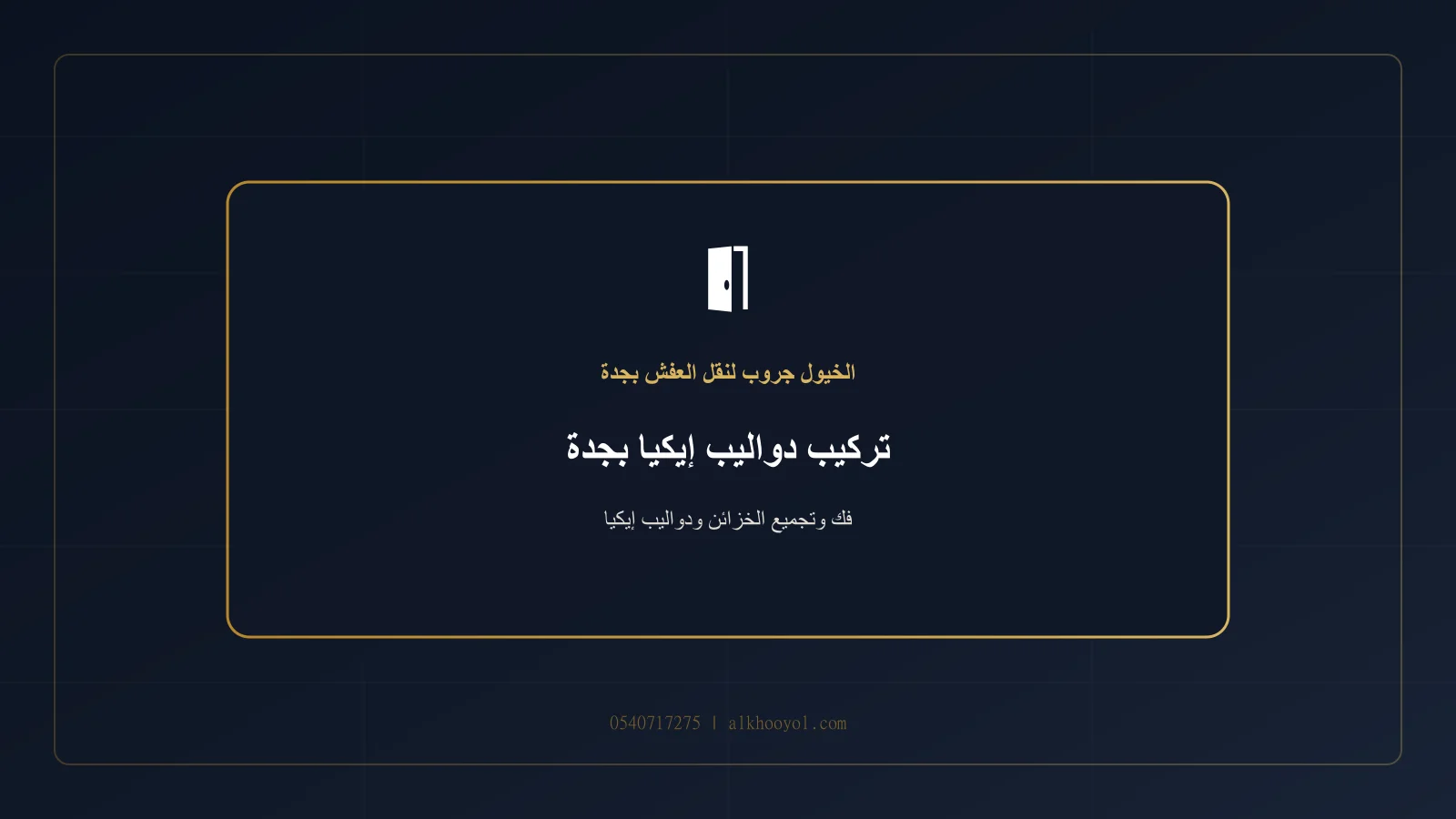 دولاب جاهز متعدد الأبواب أثناء التجميع داخل غرفة نوم بجدة