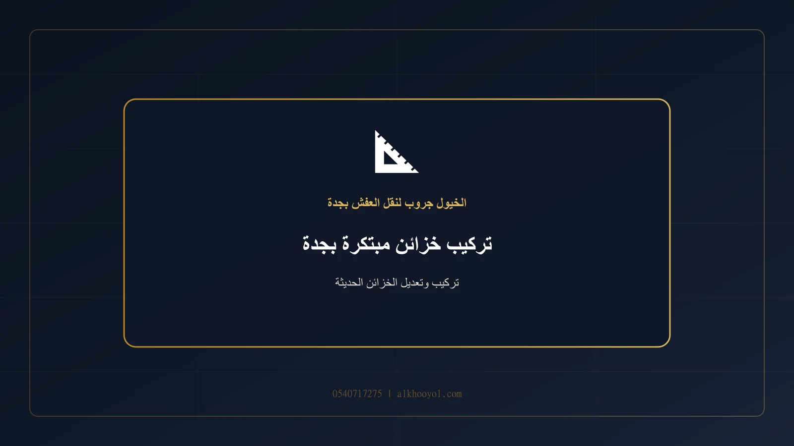 خزانة حديثة متعددة الوحدات يتم تركيبها بأدوات دقيقة بجدة