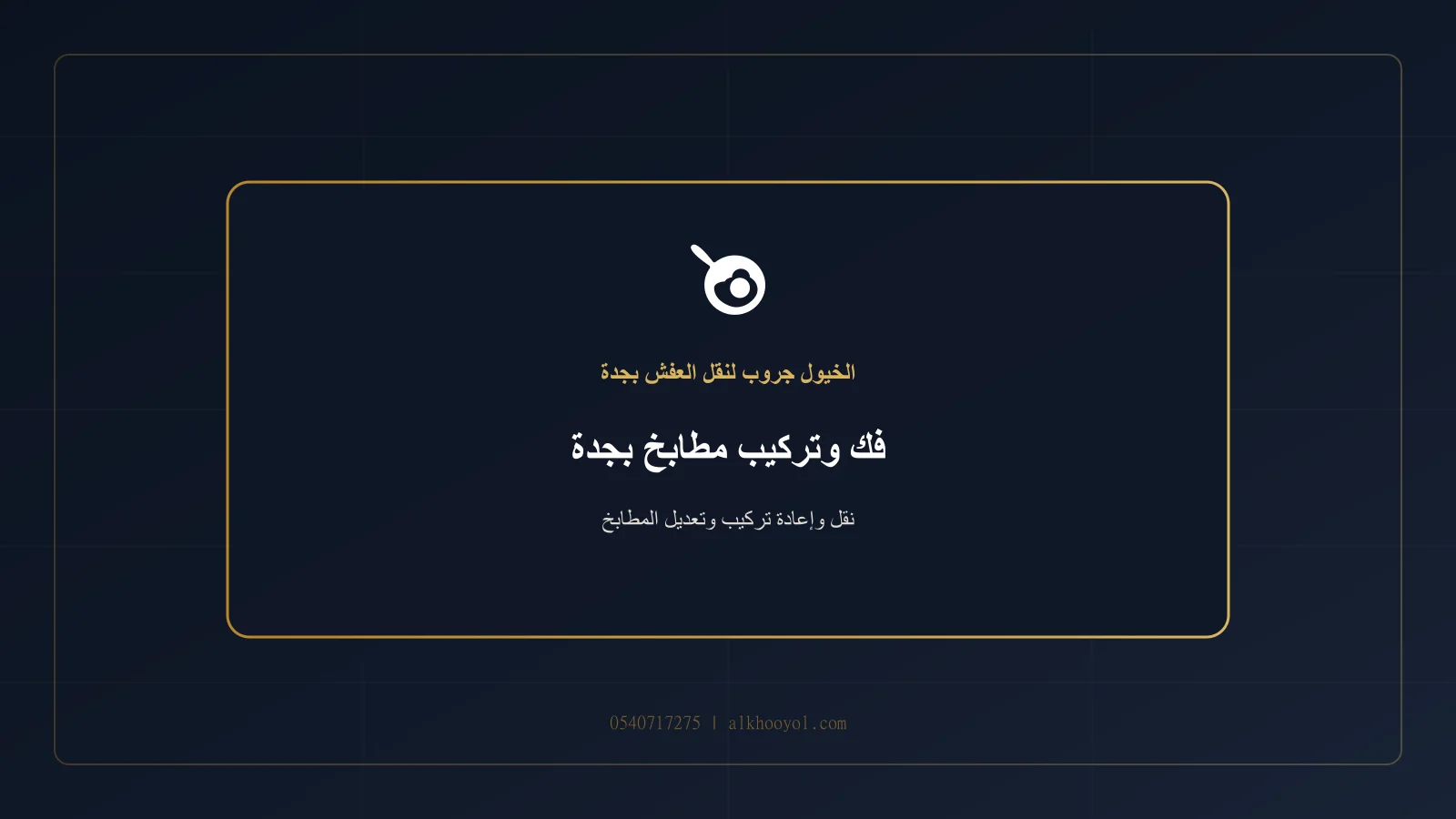 فني يفك وحدات مطبخ ويضع ملصقات ترقيم على الأبواب والأدراج بجدة