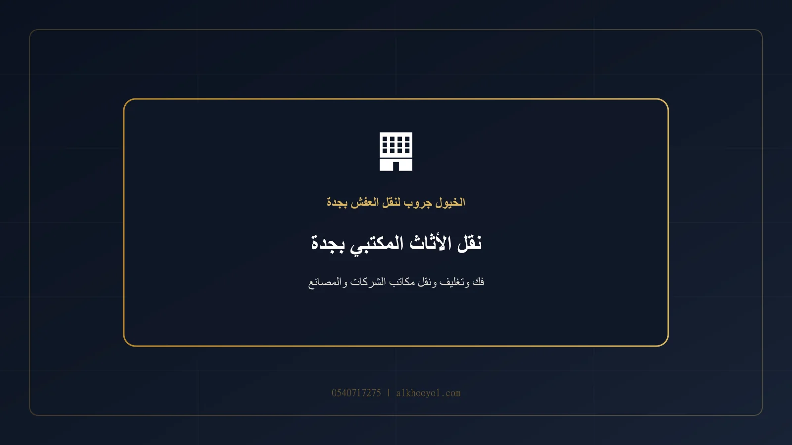 فريق ينقل مكاتب وكراسي ووحدات ملفات بعد ترقيمها داخل مكتب حديث في جدة
