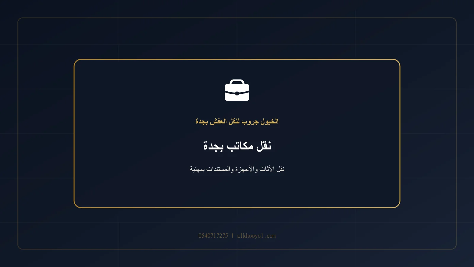 فريق يحمل أجهزة كمبيوتر وطاولات مكتبية من مكتب صغير إلى شاحنة مغلقة