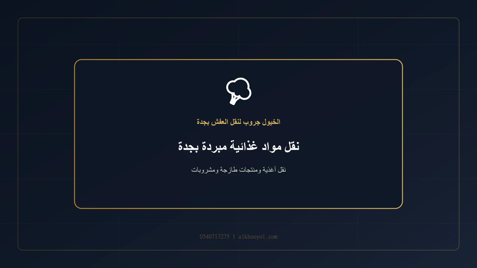 صناديق خضروات ومنتجات ألبان وأغذية معبأة داخل مركبة مبردة بجدة