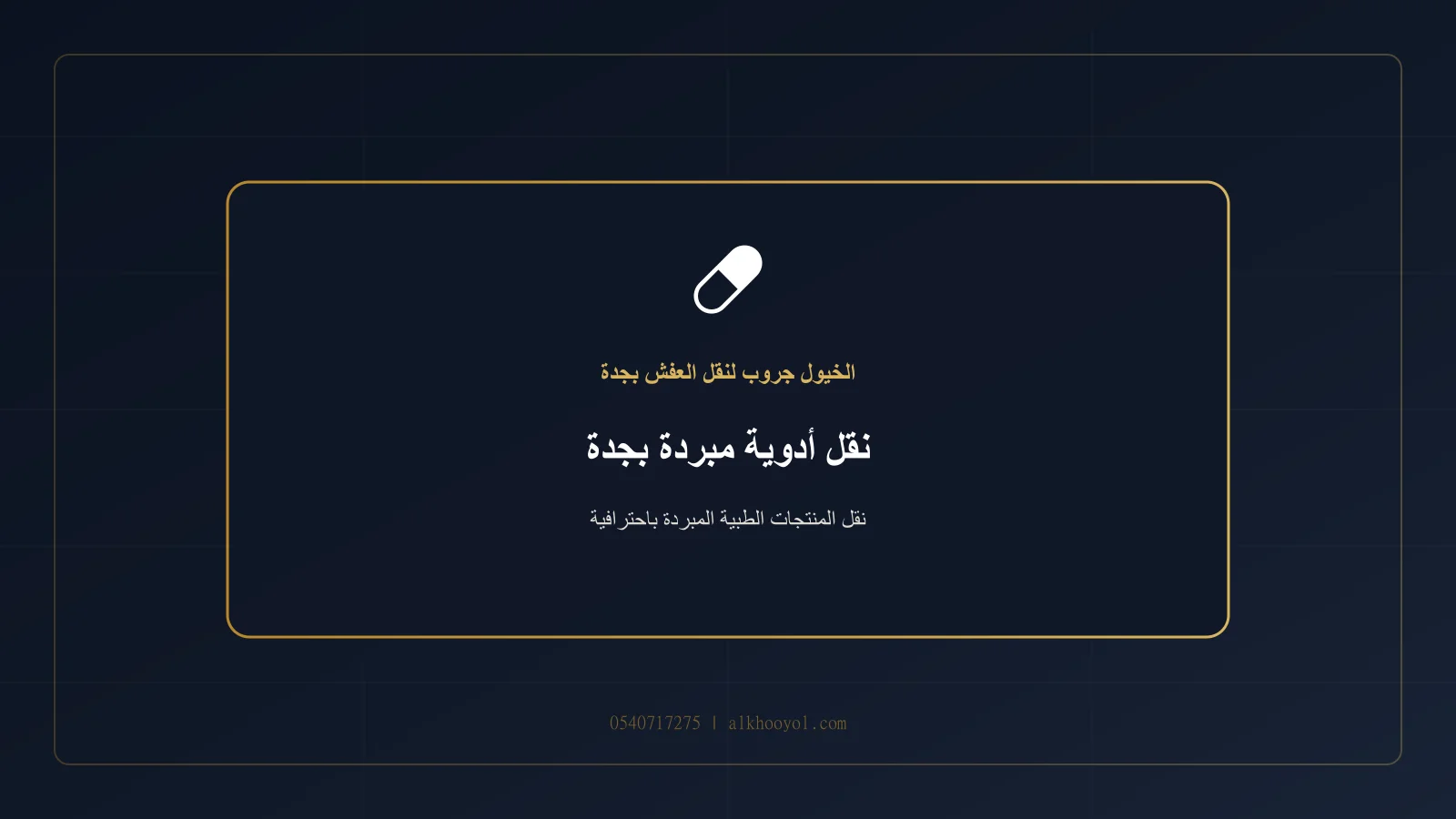 صناديق طبية مغلقة داخل مركبة مبردة بجدة مع مشهد احترافي