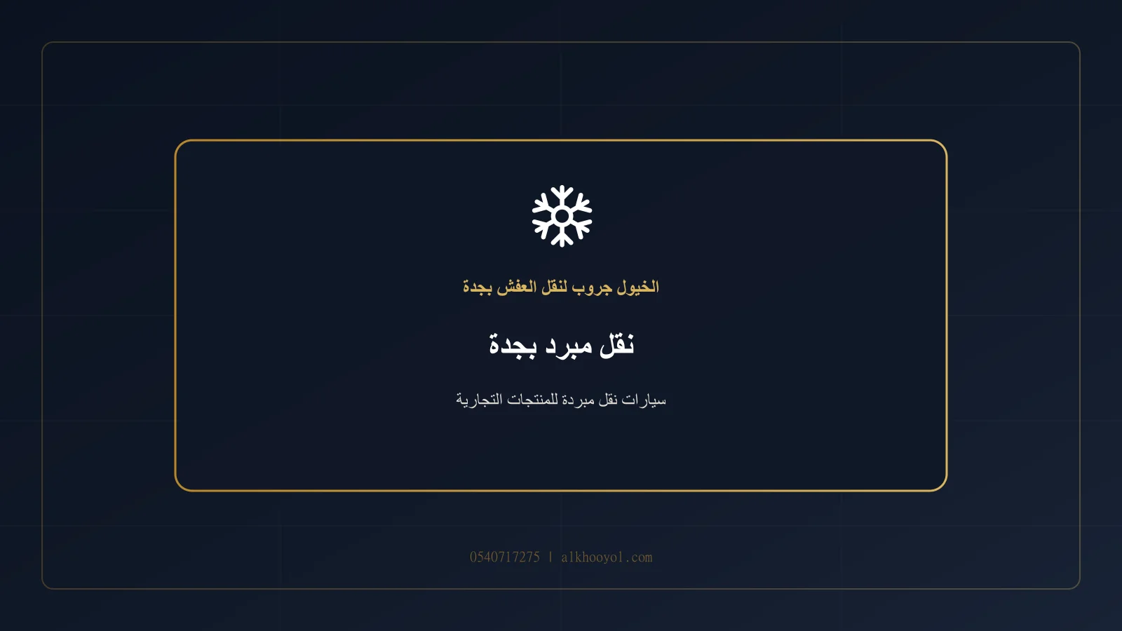 مركبة نقل مبرد كحلية مع وحدة تبريد واضحة وصناديق تجارية بجدة