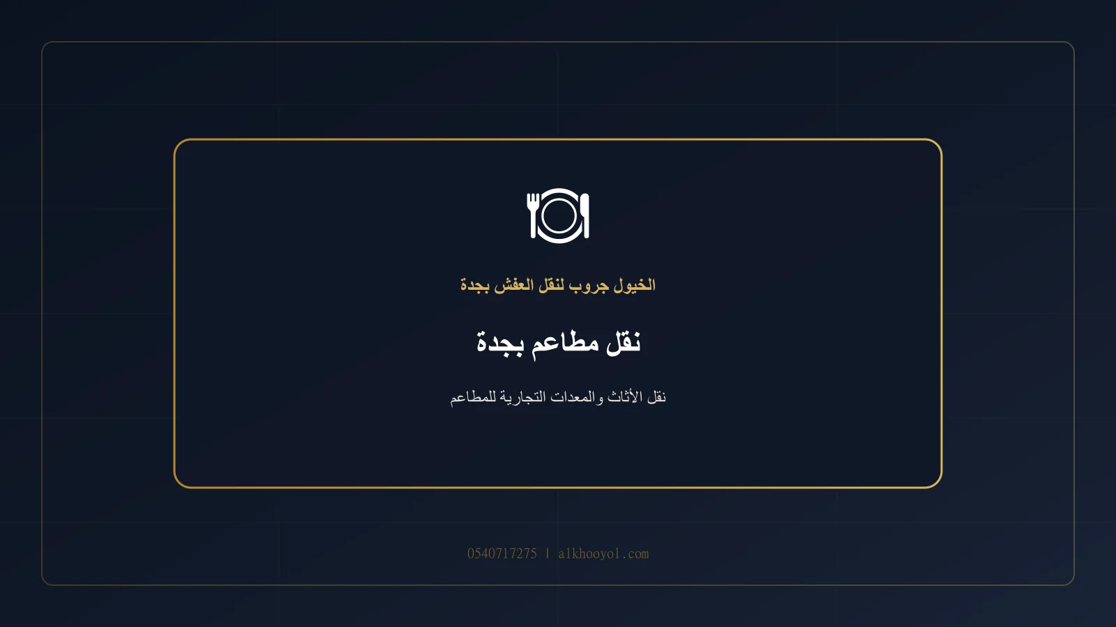 معدات وأثاث مطعم غير متصل يتم تغليفه وتجهيزه للنقل بجدة