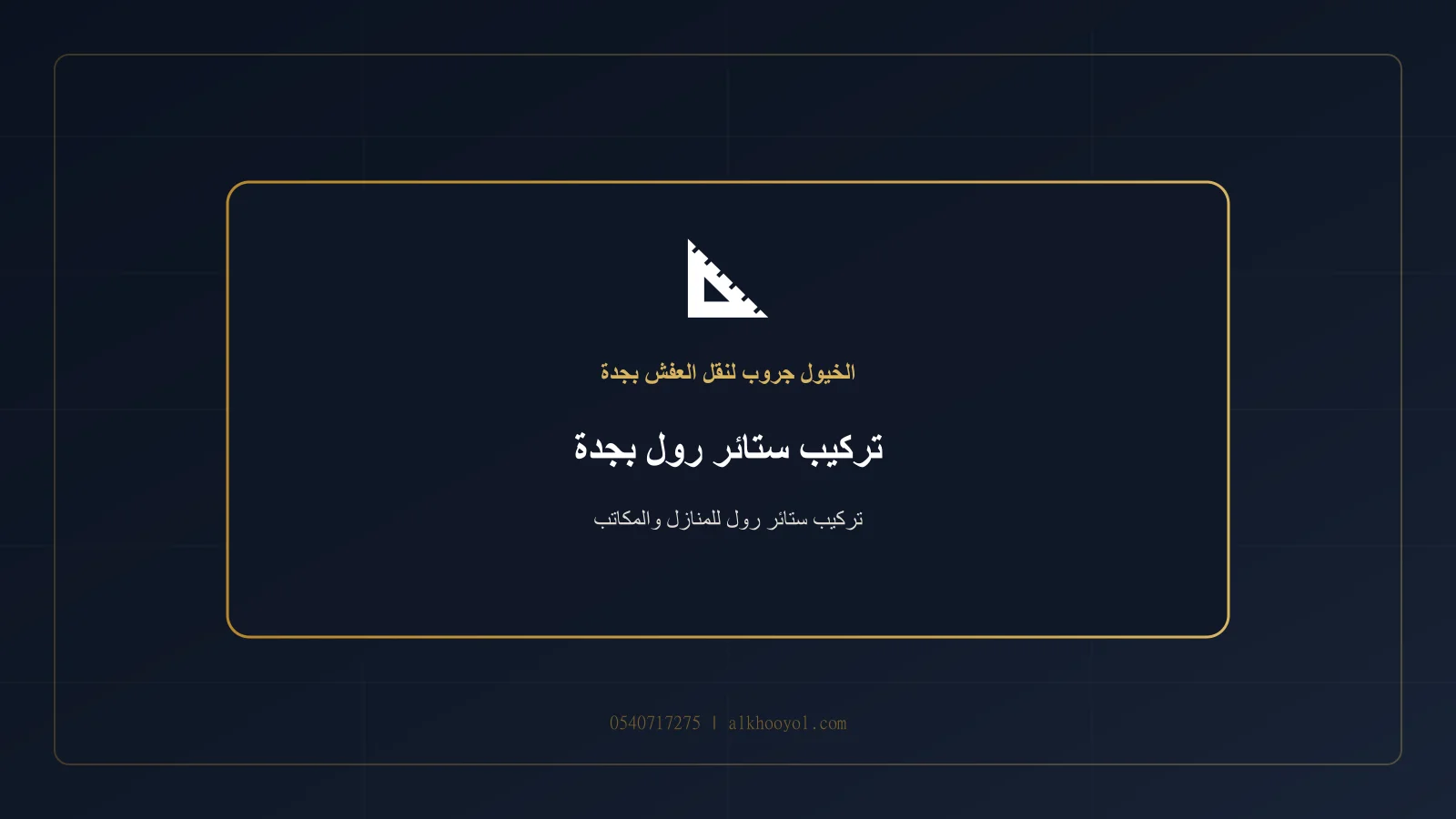تركيب ستارة رول داخل مكتب مع ضبط المحاذاة بجدة